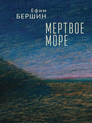 cover image of Мертвое море